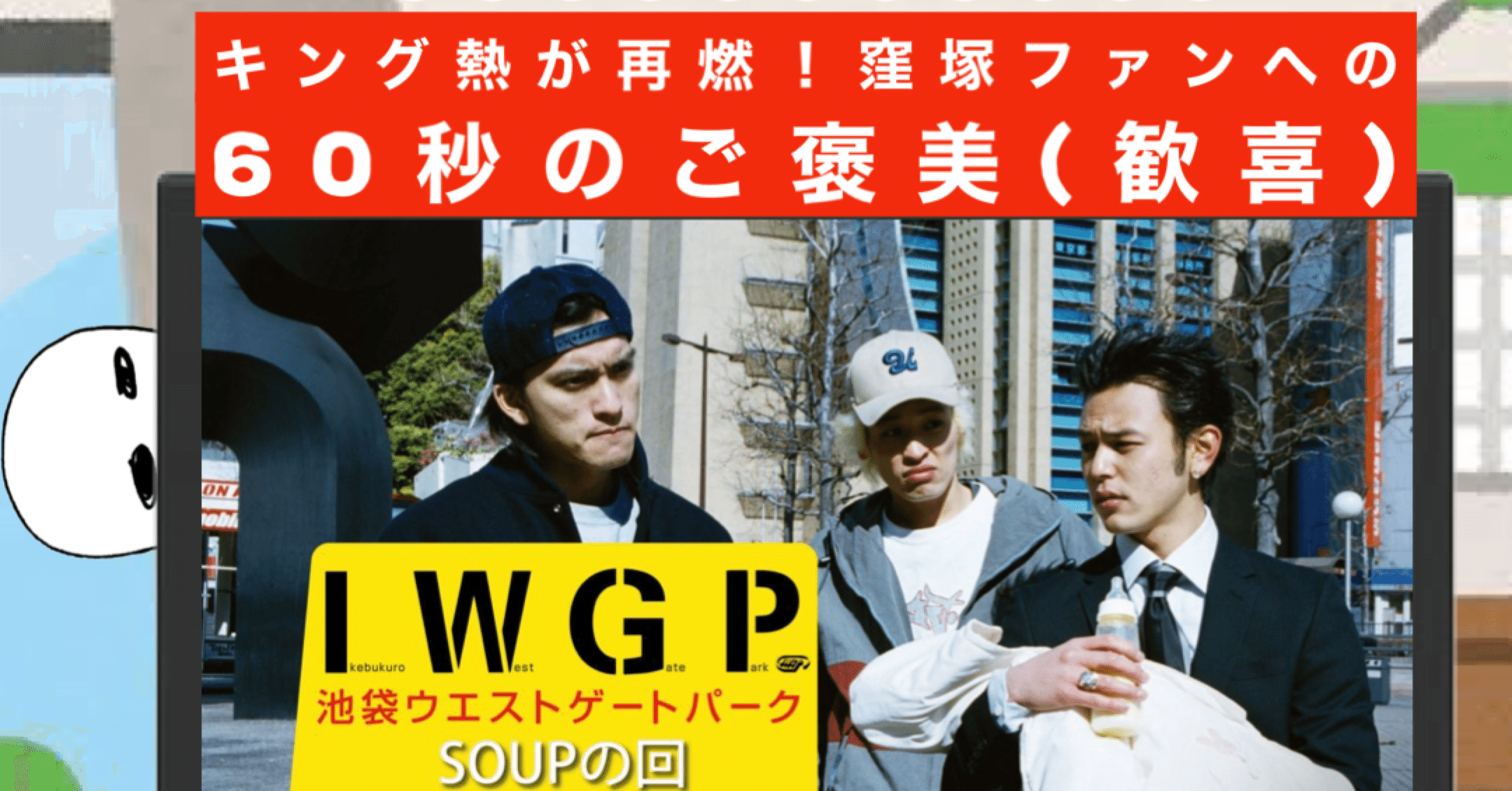 ドラマ感想/池袋ウエストゲートパーク ｢SOUPの回」 ｜どくろー