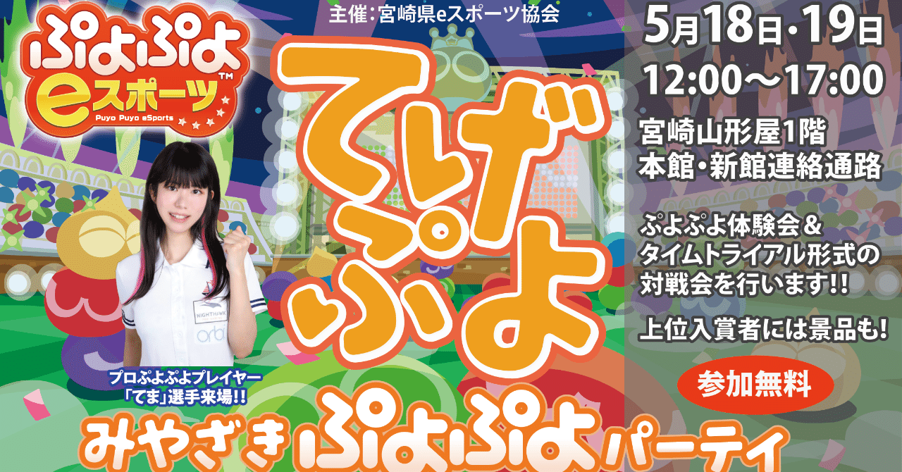 宮崎でぷよぷよ交流会 てげぷよ 開催 市内山形屋1階本館 新館連絡通路 よっしー 株式会社モーゲンテック代表 Note