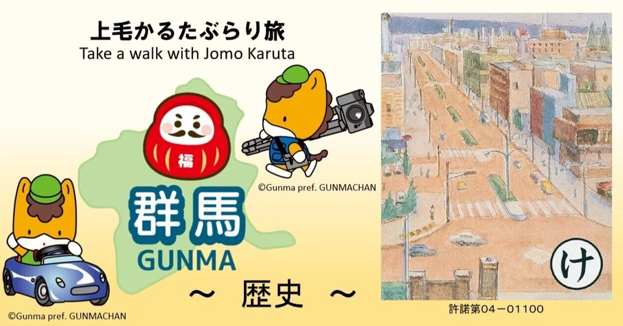 上毛かるたぶらり旅『け』 ～歴史～｜湯じいじ👨‍🦳envspa
