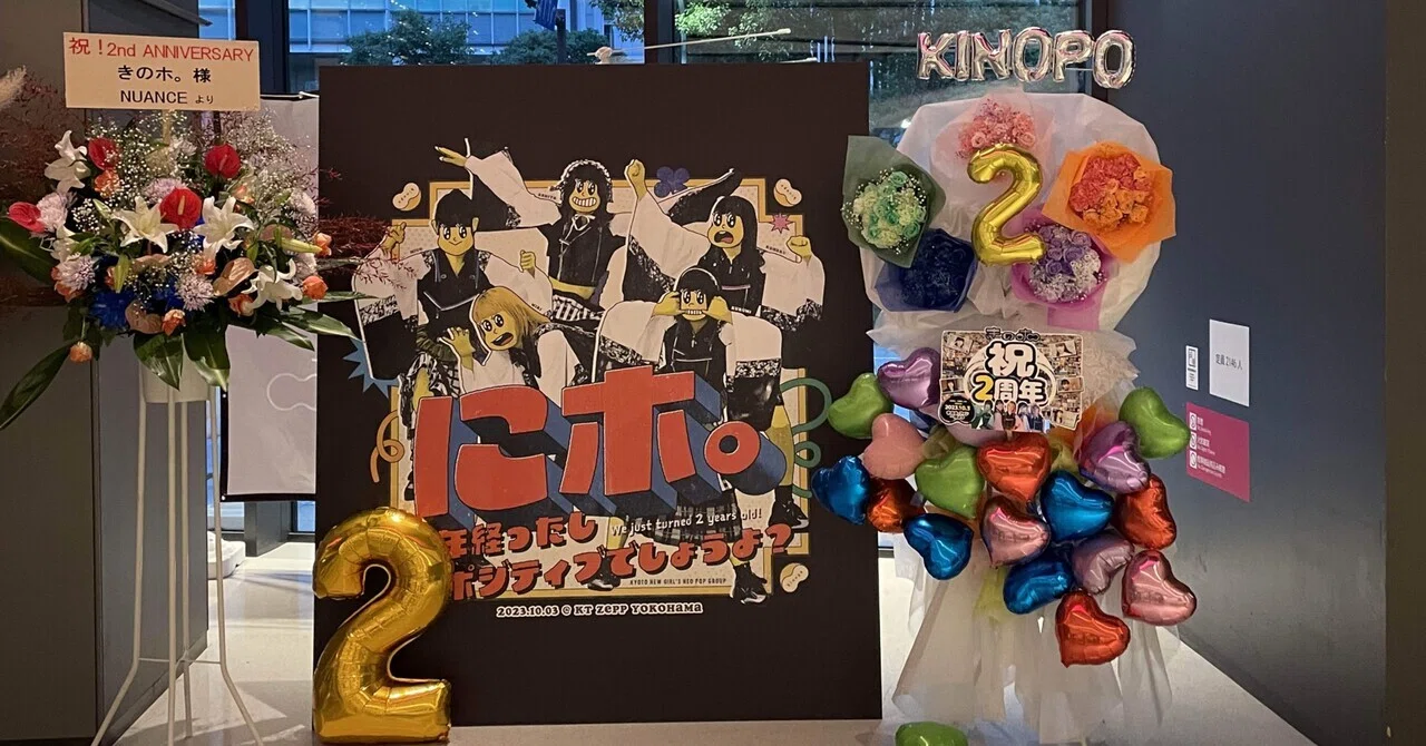 20231003 きのホ。2周年LIVE『にホ。 〜2年経ったしポジティブでしょう 