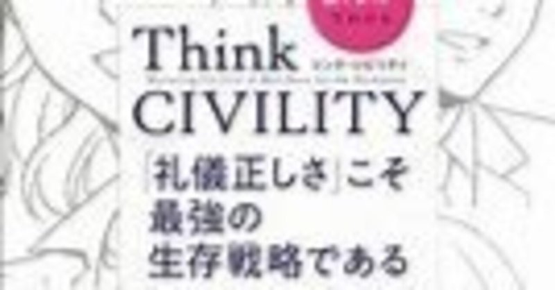 まんがでわかるThink CIVILITY -「礼儀正しさ」こそ最強の生存戦略である-クリスティーン・ポラス2020年東洋経済新報社№673