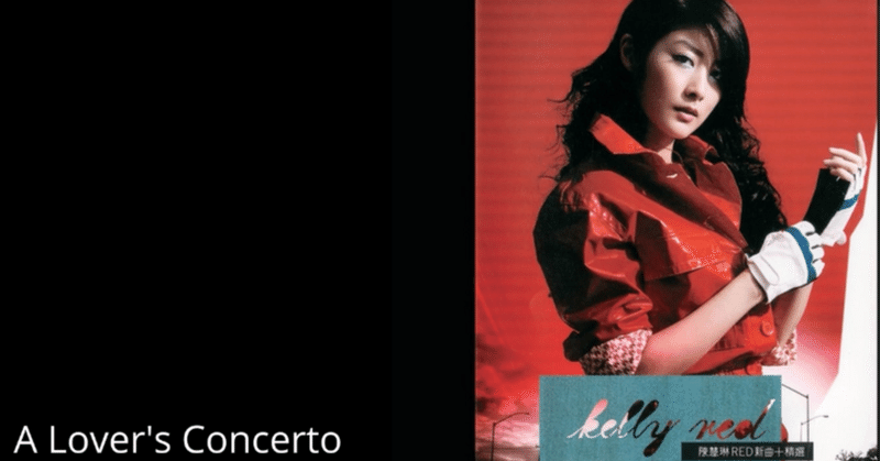 [Hyunのための愛の歌] A Lover’s Concerto / Kelly Chen