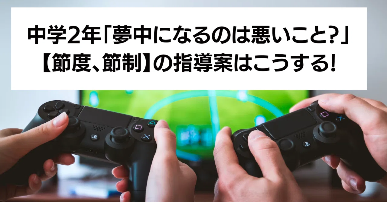 中学2年「夢中になるのは悪いこと？」【節度、節制】の指導案と発問はこうする！｜キッシュ先生 𓈒𓂂𓏸仕事術で教師を応援ᝰ ︎꙳⋆