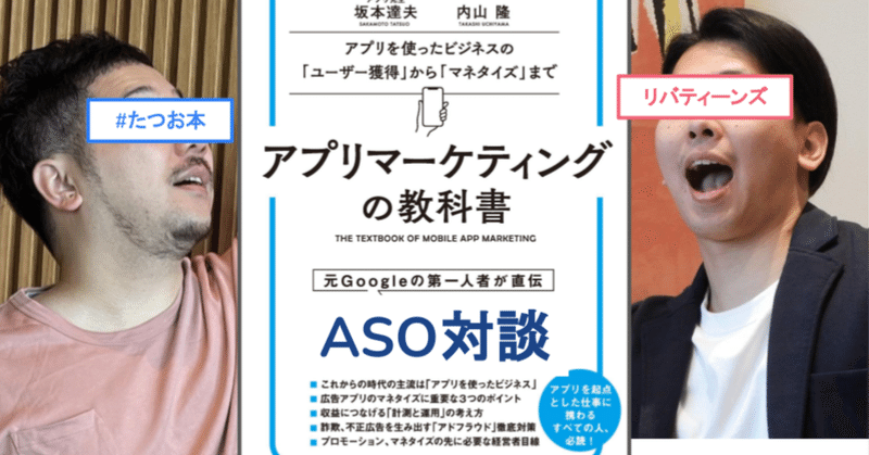 【インタビュー】"ASOといえば"リバティーンズに #たつお本 著者が耳寄り情報を聞いてきた