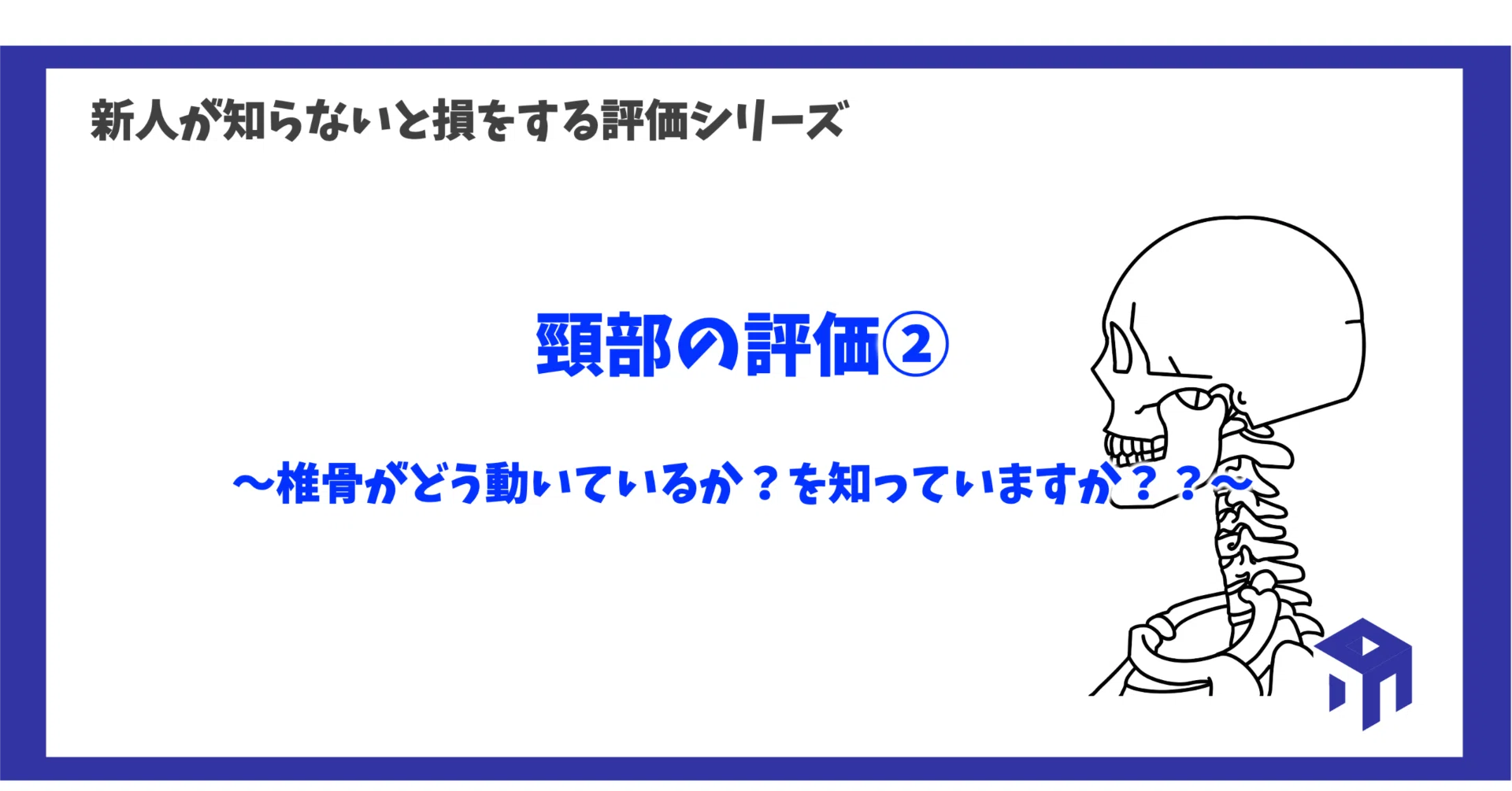 頸部の評価②｜加藤淳