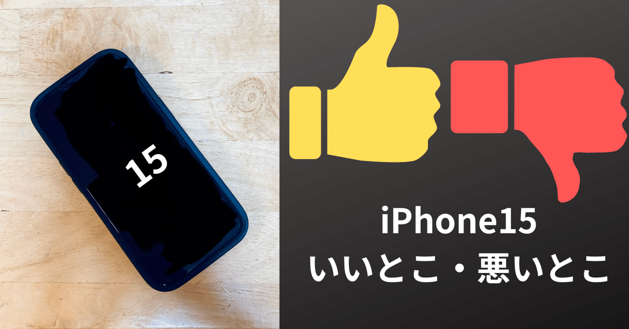 iPhone15に移行して1週間経ったので、いいとこ・悪いとこを書い iPhone15に移行して1週間経ったので、いいとこ・悪いとこを書い