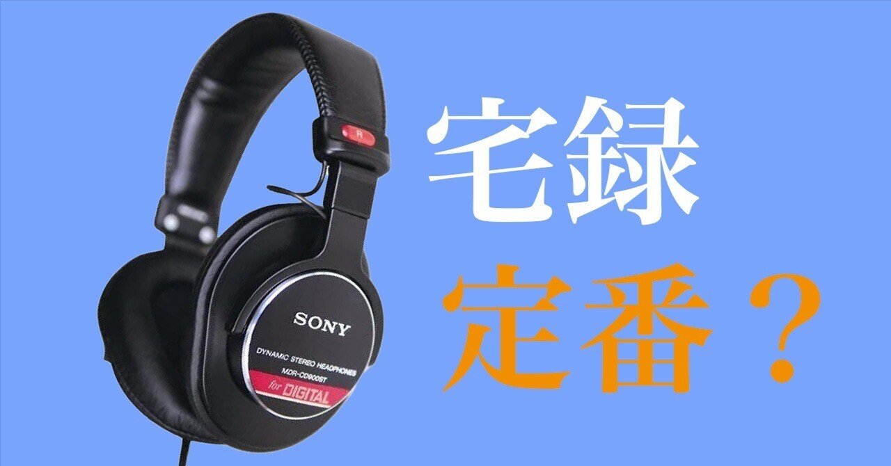 MDR-CD900STは本当にモニターヘッドホンとして最適なのか|河崎 卓也 MDR-CD900STは本当にモニターヘッドホンとして最適なのか|河崎 卓也