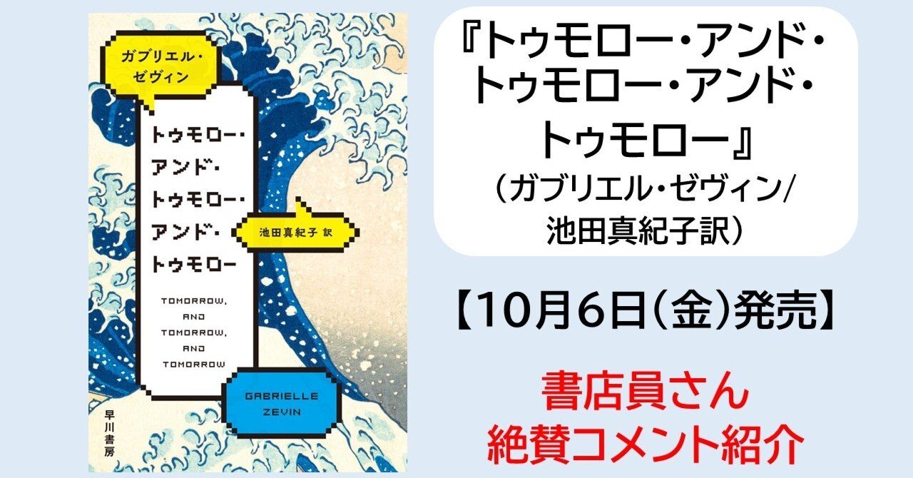 10月6日（金）発売】『トゥモロー・アンド・トゥモロー・アンド