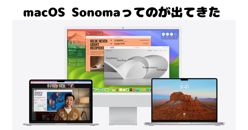 macOS Sonomaとバージョンアップ