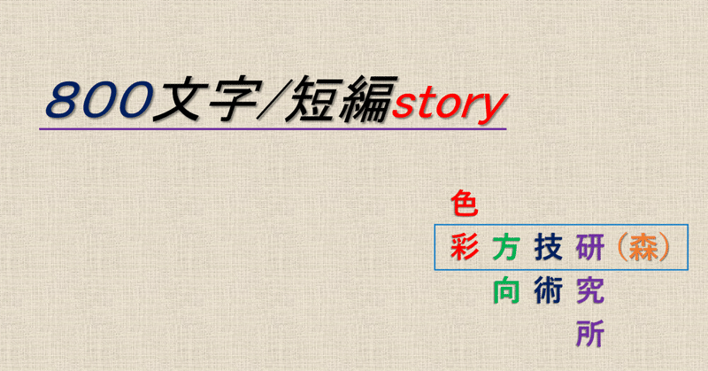 【ショートショート】＃５５　次の自分は、誰が塗る？