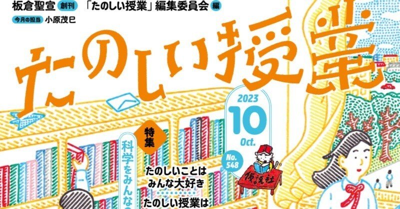 たのしい授業』2023年10月号もくじ紹介｜仮説社