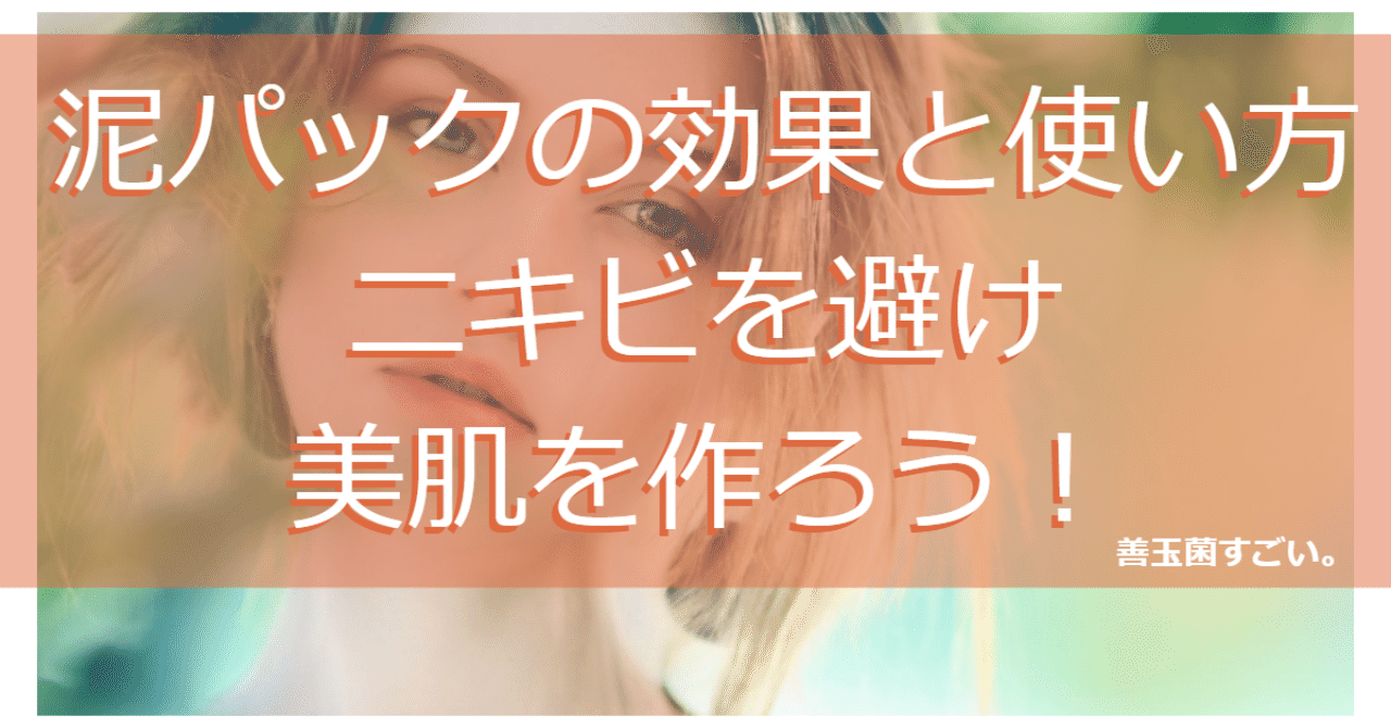泥パックの効果と使い方 ニキビを避け美肌を作る善玉菌の効果とは はがくん 独学を応援する薬剤師 Note
