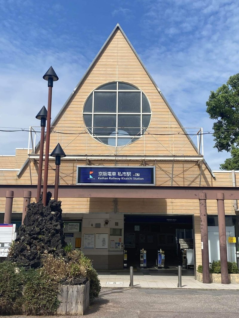 京阪私市駅