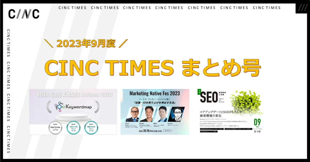 2023年9月度 CINCの新規公開記事｜月間まとめ｜CINC TIMES