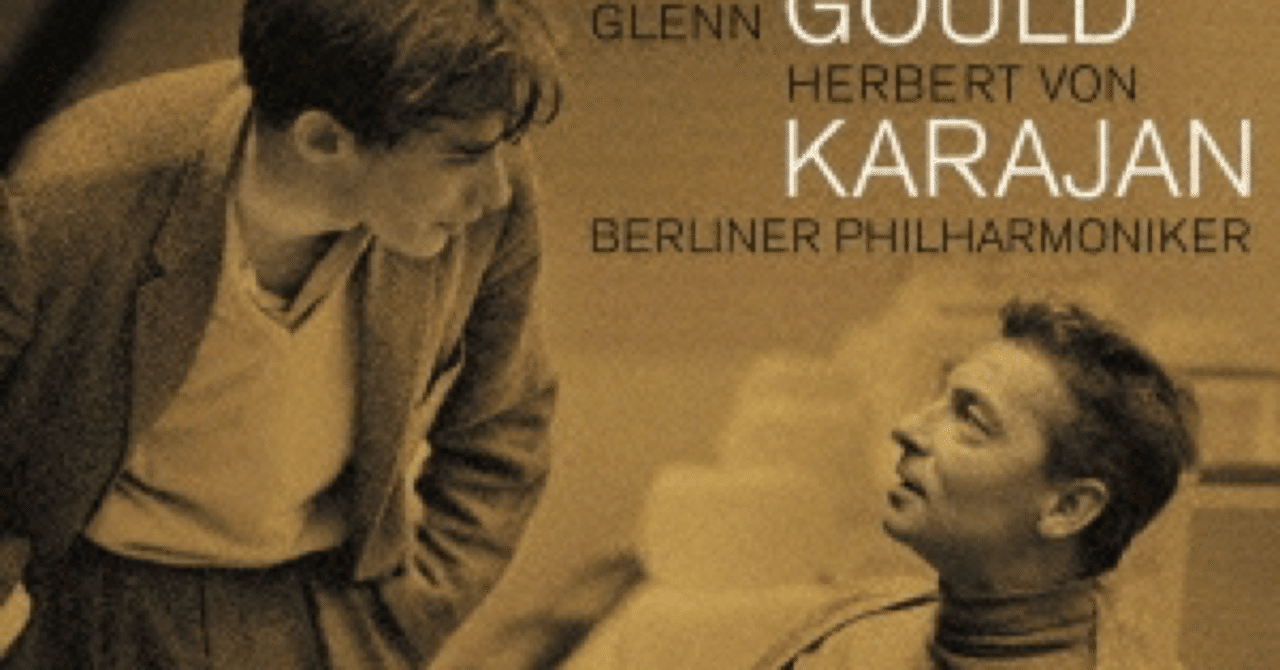 コンサート・イン・ベルリン1957：カラヤン、グールド、ベルリンフィル