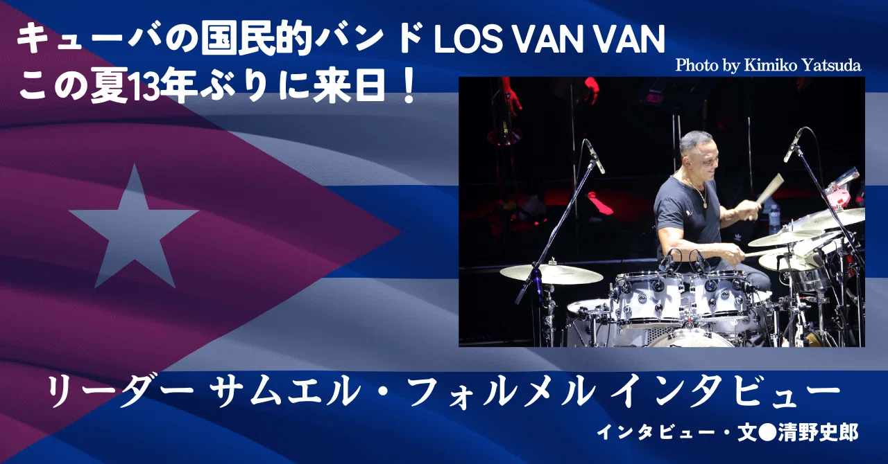 2023.10］この夏13年ぶりに来日したLos Van Van 〜リーダー サムエル