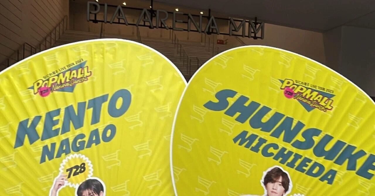 なにわ男子 LIVE TOUR 2023 POPMALL in PIA ARENA MMに参戦した話｜nyori