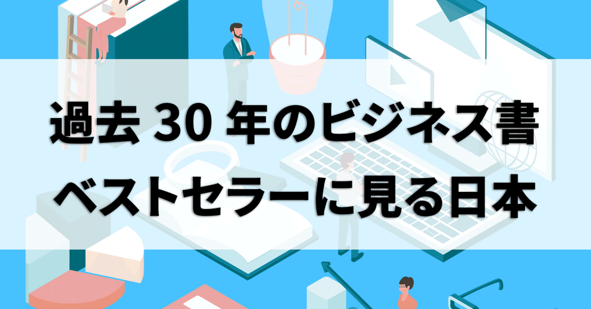 過去30年のビジネス書ベストセラーに見る、日本の内向きと個人の