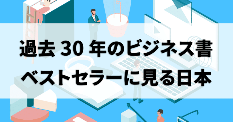 過去30年のビジネス書ベストセラーに見る、日本の内向きと個人の時代