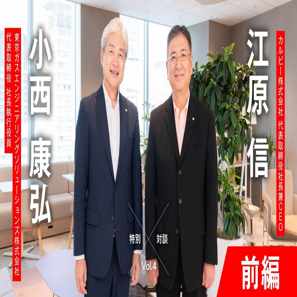 特別対談】Calbee✖️TGES（前編）20%の省エネを達成した“日本初”の取り組みは、カルビー創業の精神につながる｜THE CALBEE