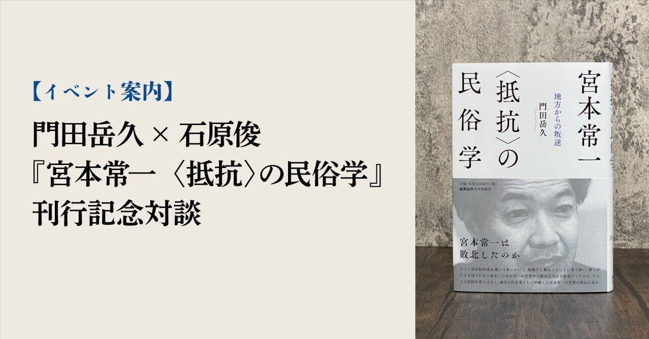 イベント案内】門田岳久×石原俊 『宮本常一 〈抵抗〉の民俗学