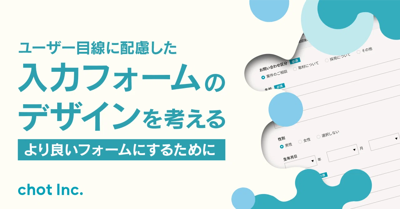 ユーザー目線に配慮した入力フォームのデザインを考える〜より良い