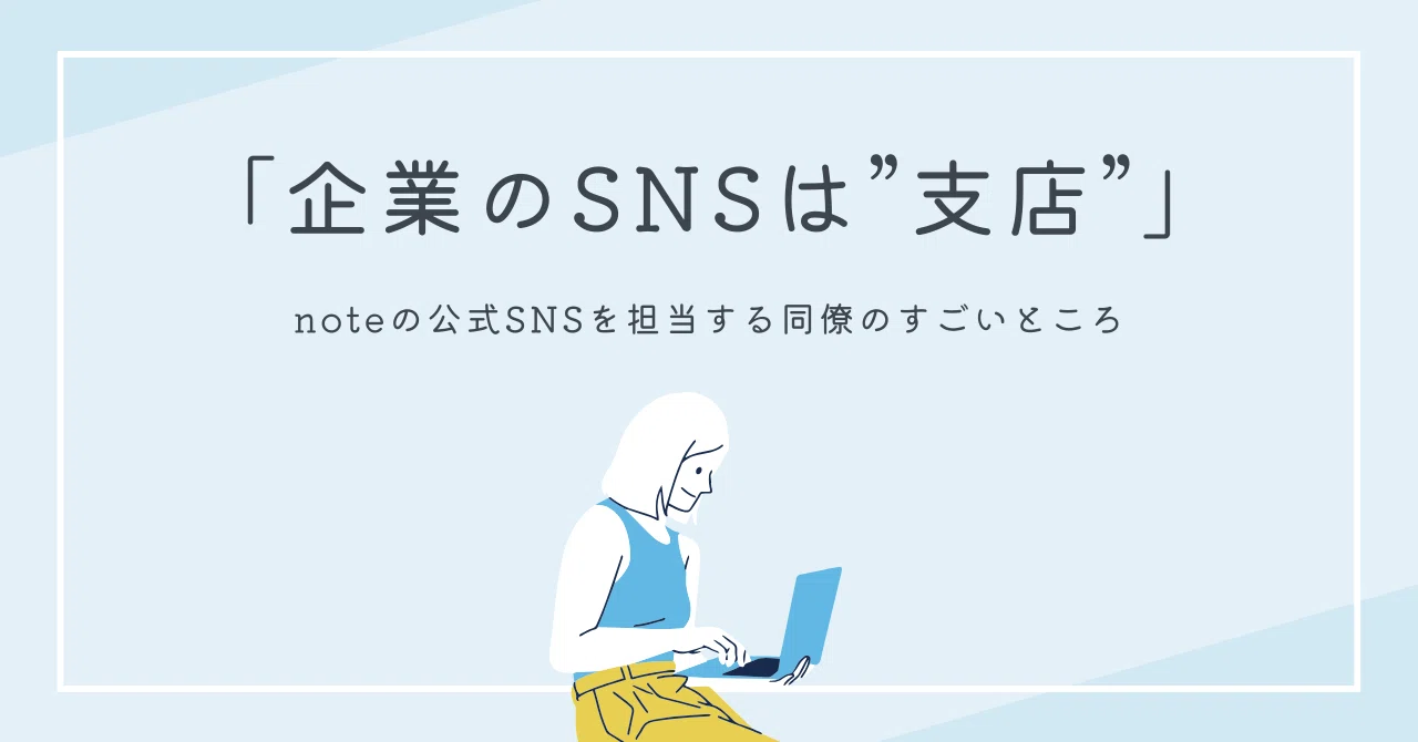 Note Blog Sns 企業のSNSは”支店”ーーnoteの公式SNSを担当している同僚のすごいところ|かねとも