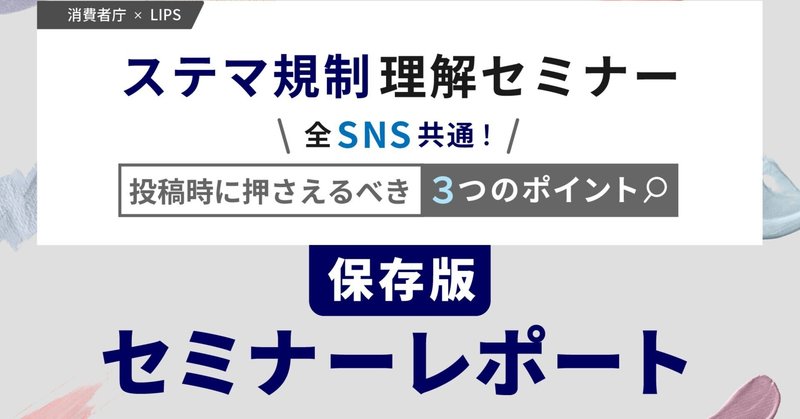 【セミナーレポート】ステマ規制に関する注意点を振り返り！【保存版】