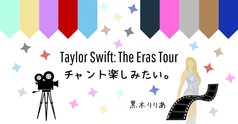 Taylor Swift: The Eras Tour、チャント楽しみたい。