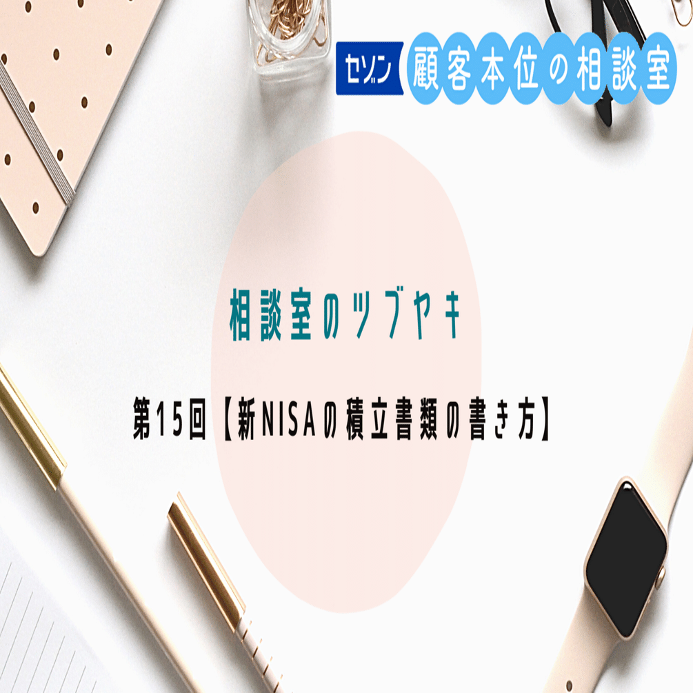 セゾン投信 相談室のツブヤキ第15回【新NISAの積立書類の書き方