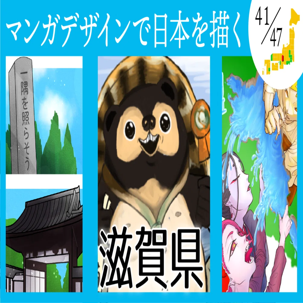 マンガデザインで日本を描く(41/47)・滋賀県｜吉良俊彦（マンガ