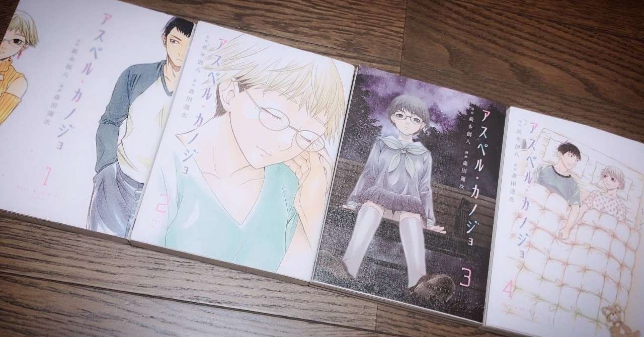 メンヘラ女子が語る 漫画 アスペル カノジョ の魅力 睦月いな Note