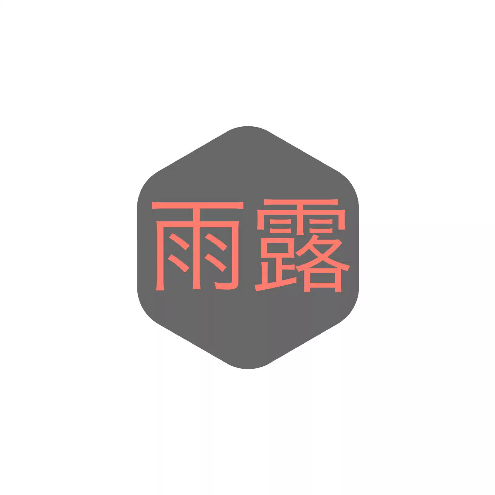雨露