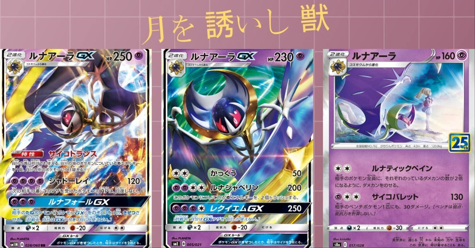 ポケカの歴代ルナアーラ｜リユルン