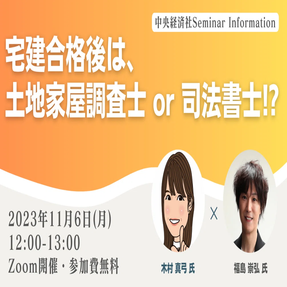終了】「宅建合格後は、土地家屋調査士 or 司法書士!?」 木村真弓氏 