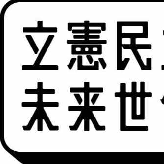 立憲民主党 未来世代委員会 公式アカウント