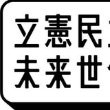 立憲民主党 未来世代委員会 公式アカウント