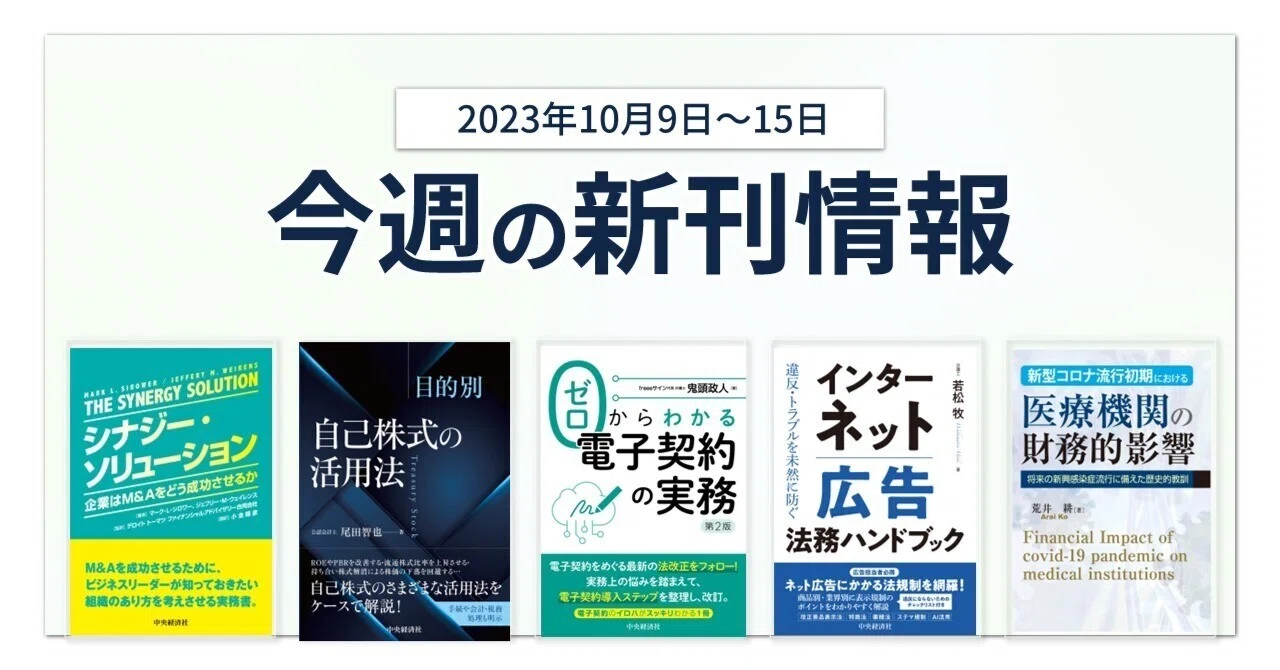 シナジー・ソリューション:企業はM&Aをどう成功させるか』『違反