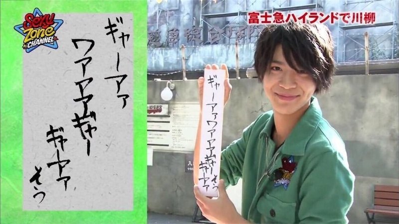 Sexy Zoneを布教し隊 松島聡編 セクラバの人 Note