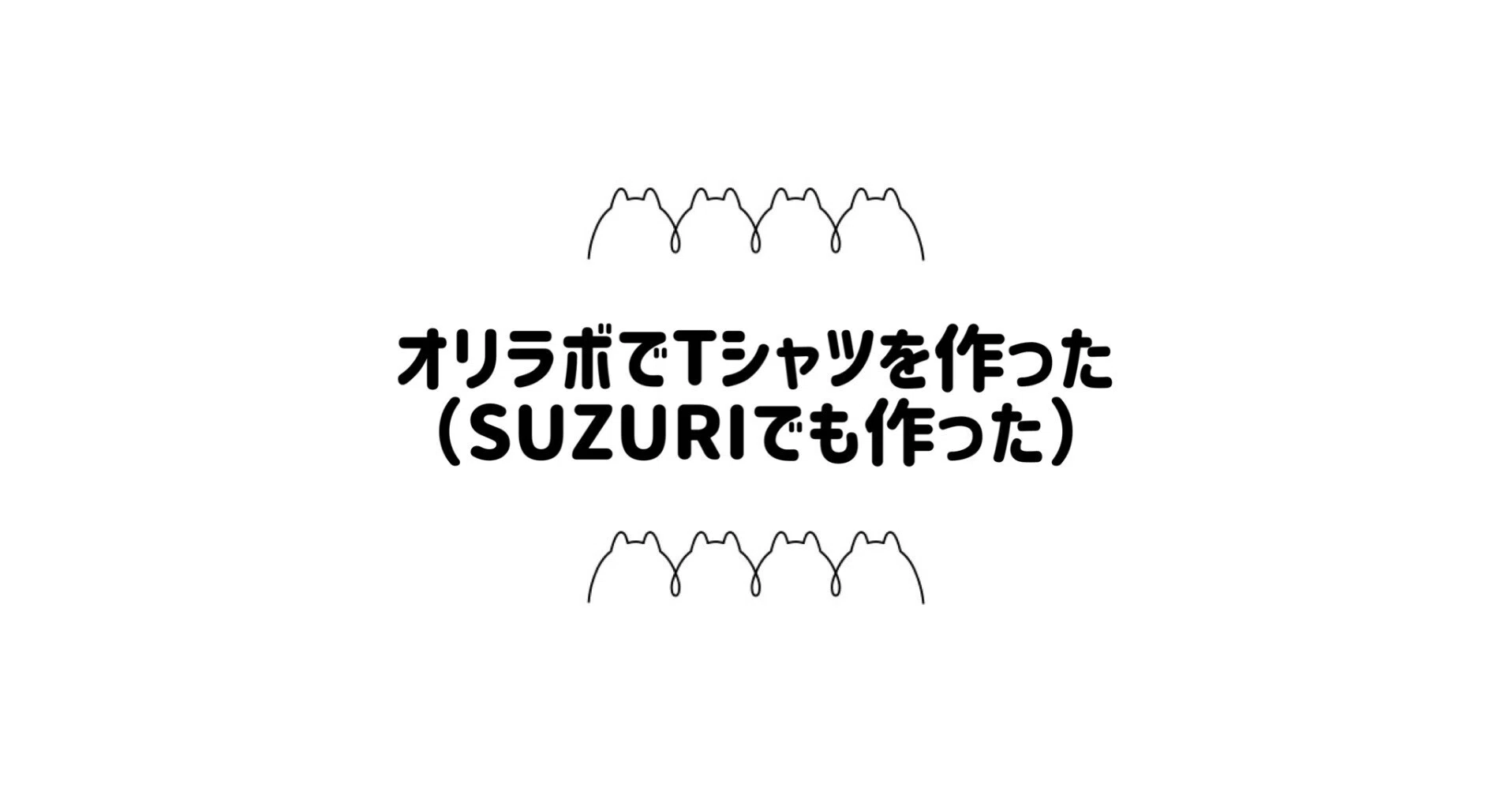 オリラボマーケットでTシャツを作った話｜ヨツダ
