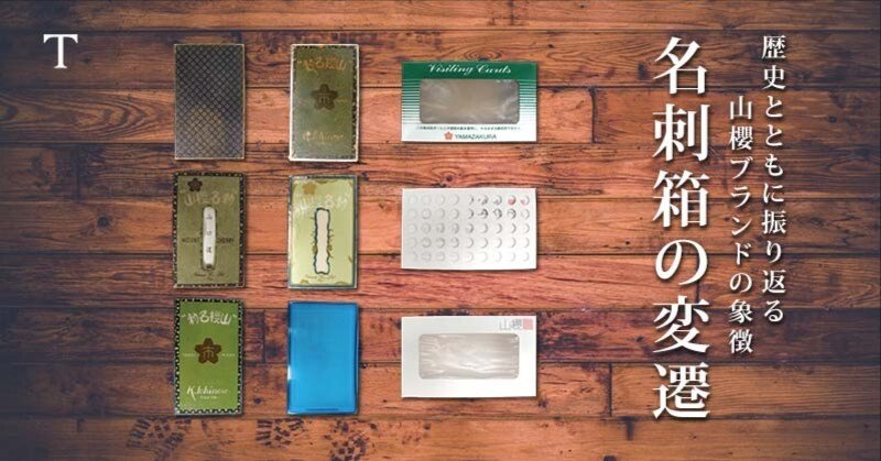 時代とともに変化し続けてきた名刺箱、そんな山櫻ブランドの象徴を歴史