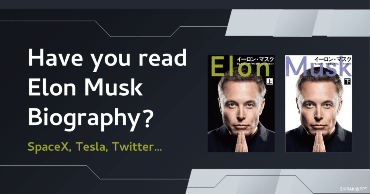 イーロン・マスク」の伝記が面白すぎた｜しらき＠パワポ図解