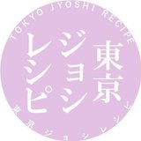 東京ジョシレシピ