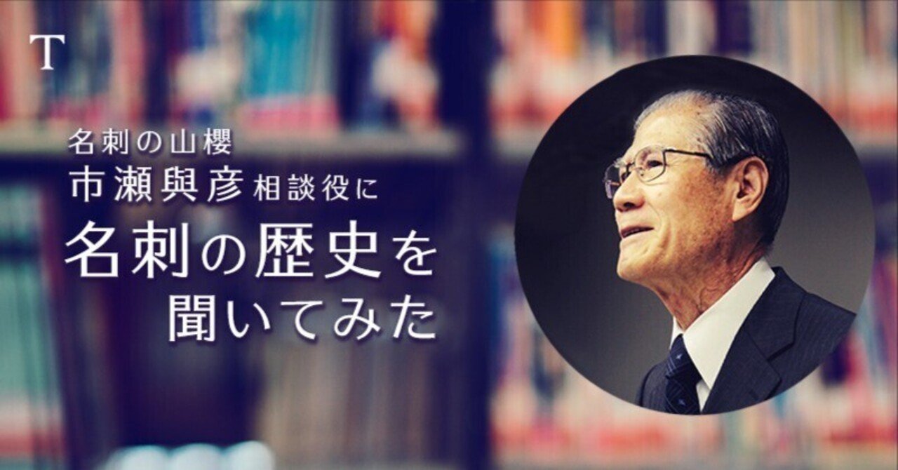 名刺の山櫻 市瀬與彦相談役に名刺の歴史を聞いてみた｜TSUTAFU公式note