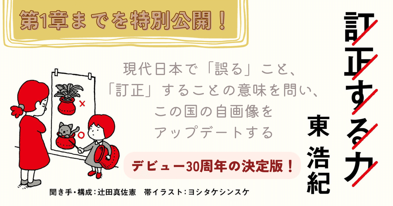 終了※【24時間限定試し読み】ひとが、より良く生きるための力。そして、この国が、より良くなるための力とは？／東浩紀『訂正する力』第１章までを公開！｜朝日新聞出版さんぽ
