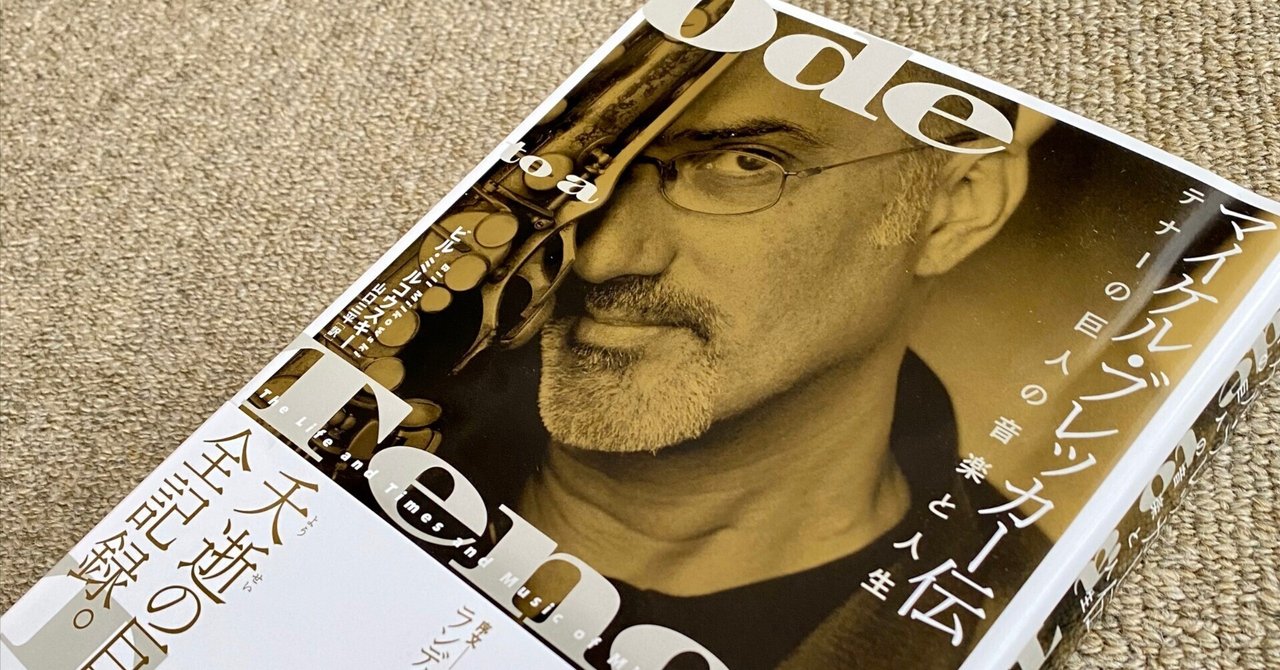 Michael Breckerの名盤 (1) Dreams/Dreams：評伝エピソードを