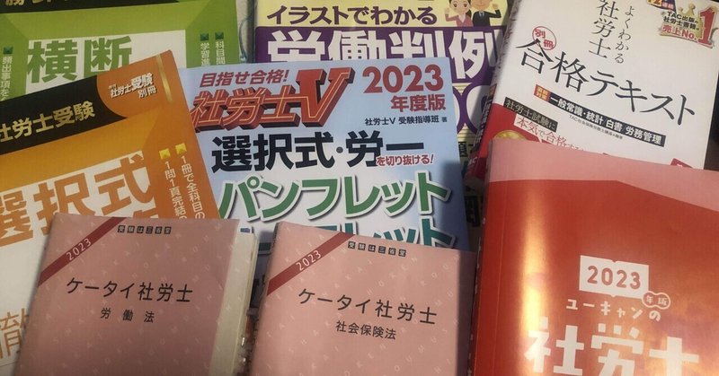 【不合格体験記】R5(第55回)社労士試験を振り返って