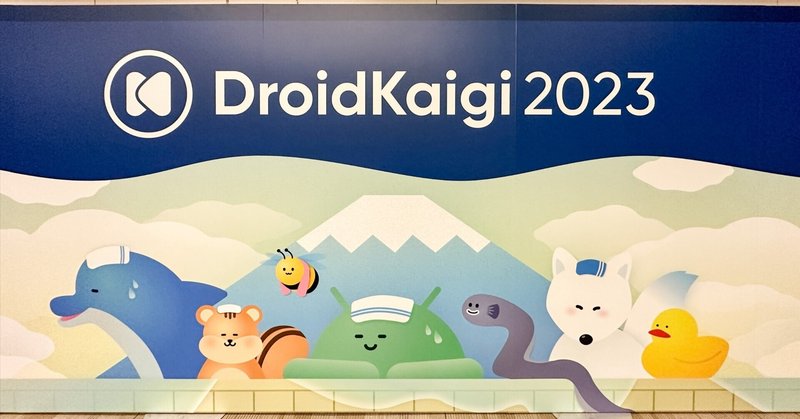 DroidKaigi 2023に参加しました 