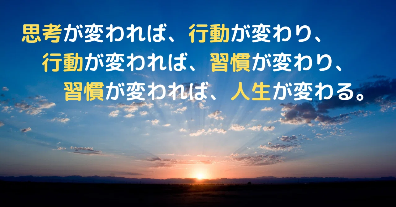 思考が変われば、行動が変わり、行動が変われば、習慣が変わり、習慣が変われば人生が変わる|ゆうすけ