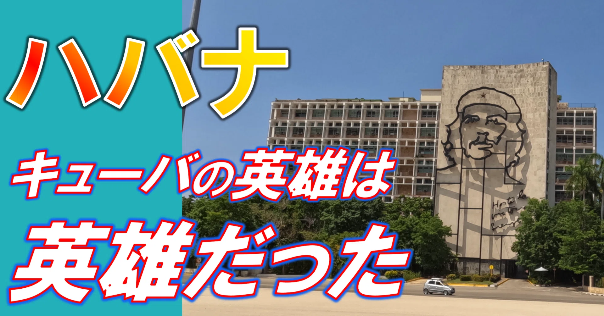 ハバナ】どうしてもキューバに来たかった｜たわん 【2026の目標】100冊
